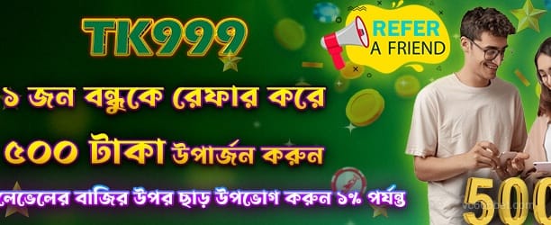 বন্ধু রেফারেল বোনাস
